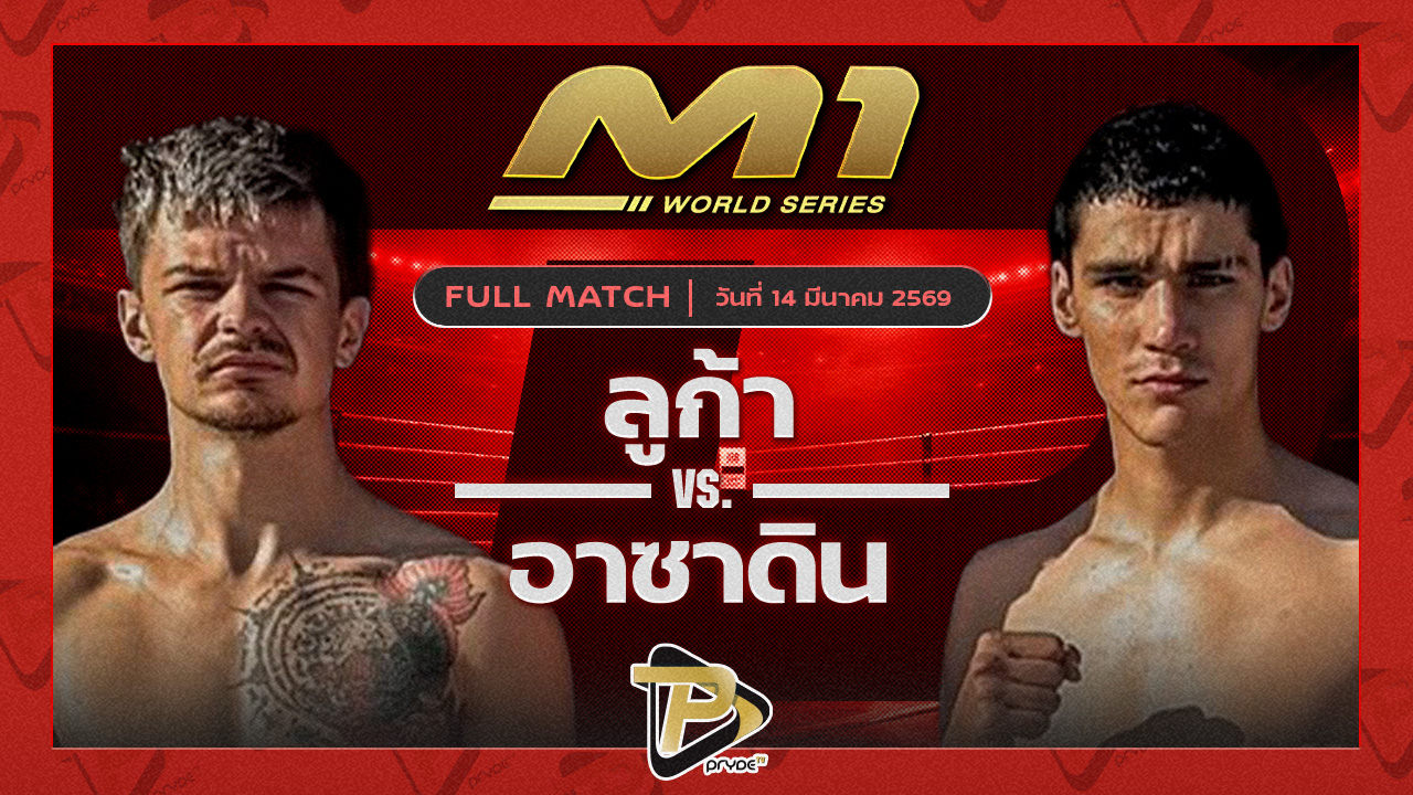 ลูก้า ครูโอ๋มวยไทยม vs อาซาดิน แฟมิลี่มวยไทย