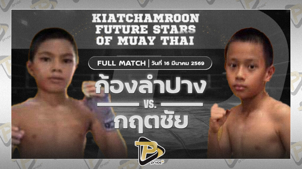 ก้องลำปาว หมวดเอชลบุรี VS กฤตชัย ป.กัมปนาทฟาร์ม