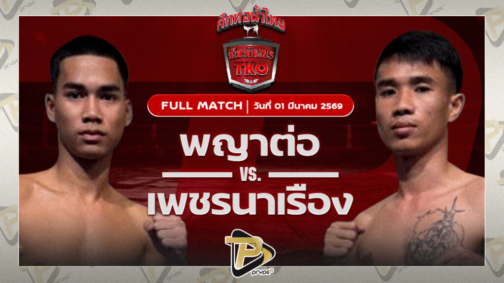 พญาต่อ ราชานนท์ VS เพชรนาเรือง ส.รุ่งศักดิ์