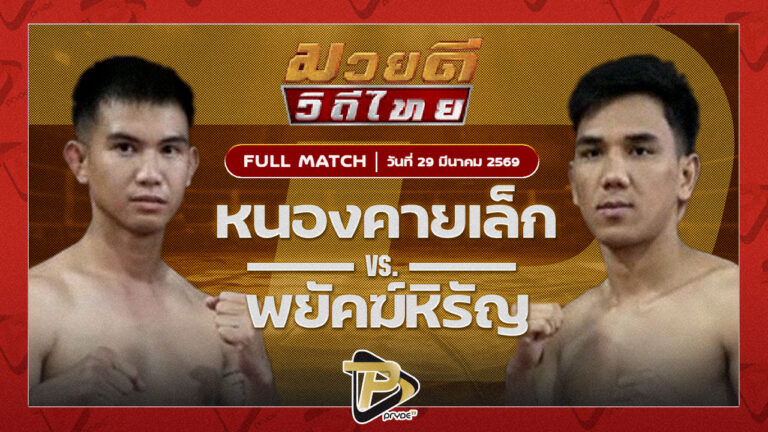 หนองคายเล็ก ดร.น็อตเมืองสีมา VS พยัคฆ์หิรัญ ลูกเมืองเพชร