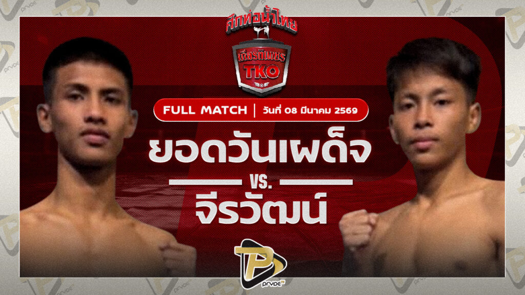 ยอดวันเผด็จ ส.โชคมีชัยVS จิรวัฒน์ ส.ราชภูมิ