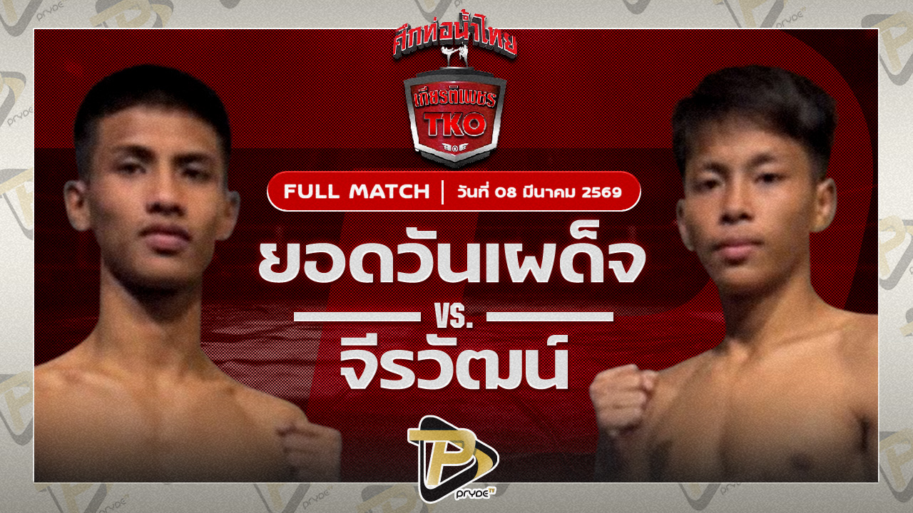 ยอดวันเผด็จ ส.โชคมีชัยVS จิรวัฒน์ ส.ราชภูมิ