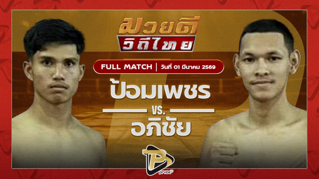 ป้อมเพชร ศิษย์เจ๊ฑูรย์ VS อภิชัย ส.สมนึก