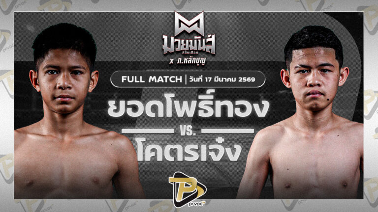 ยอดโพธิ์ทอง ภ.หลักบุญ VS โคตรเจ๋ง ศิษย์แสนเชิง