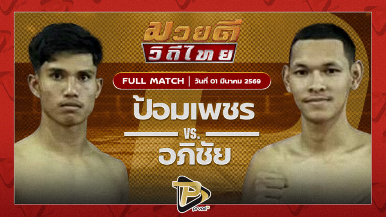 ป้อมเพชร ศิษย์เจ๊ฑูรย์ VS อภิชัย ส.สมนึก