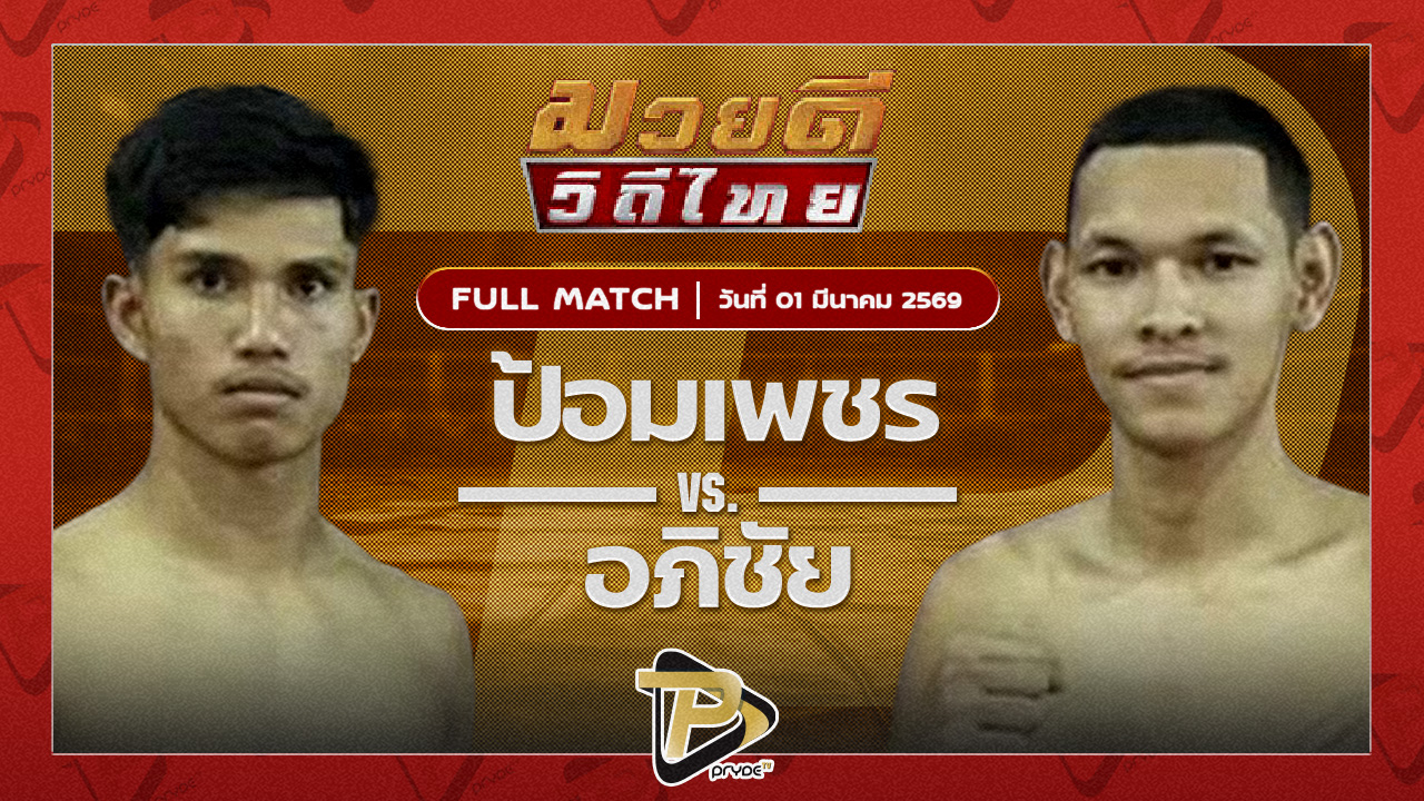 ป้อมเพชร ศิษย์เจ๊ฑูรย์ VS อภิชัย ส.สมนึก