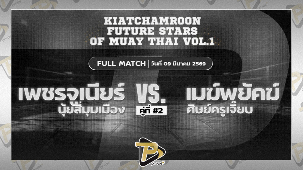 เพชรจูเนียร์ นุ้ยสี่มุมเมือง VSเมฆพยัคฆ์ ศิษย์ครูเจี๊ยบ