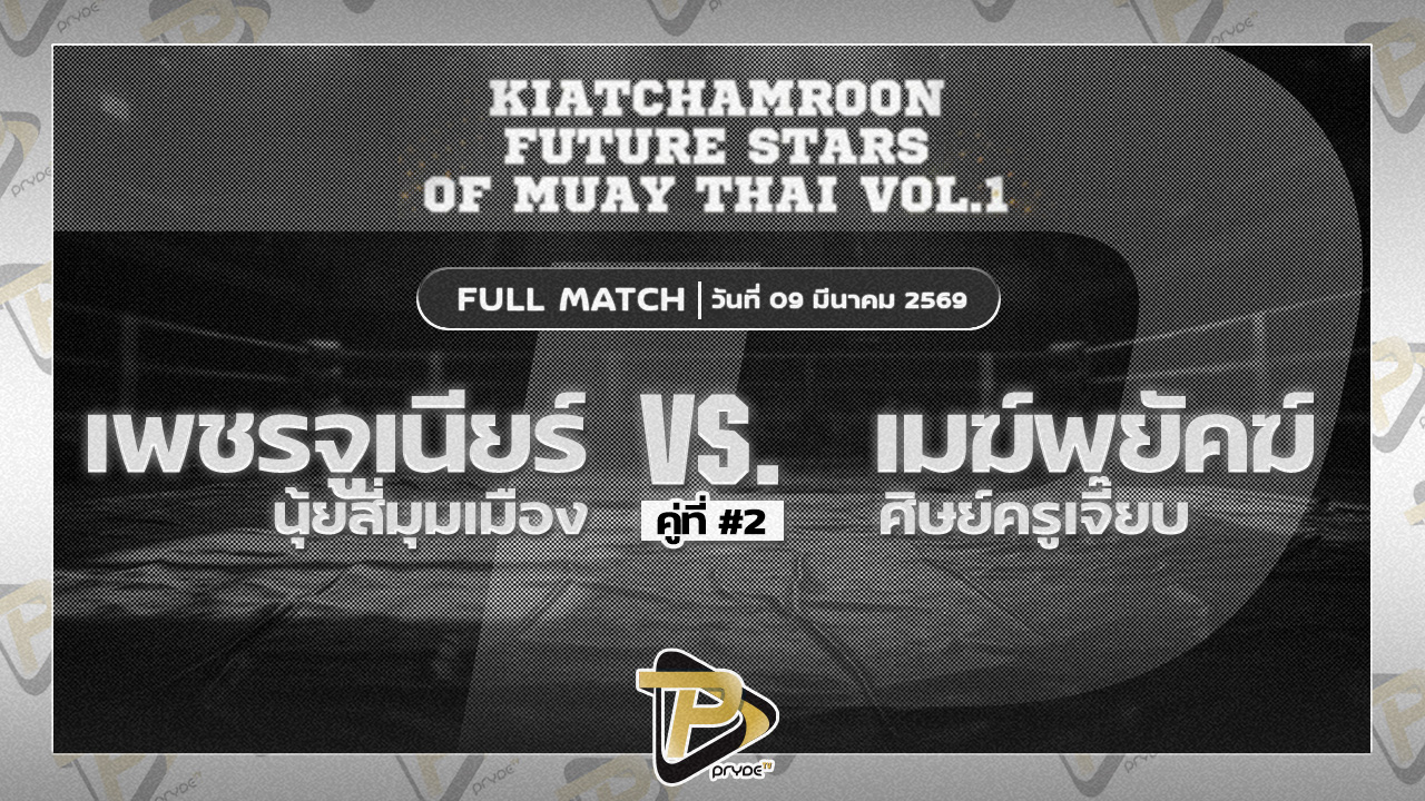 เพชรจูเนียร์ นุ้ยสี่มุมเมือง VSเมฆพยัคฆ์ ศิษย์ครูเจี๊ยบ