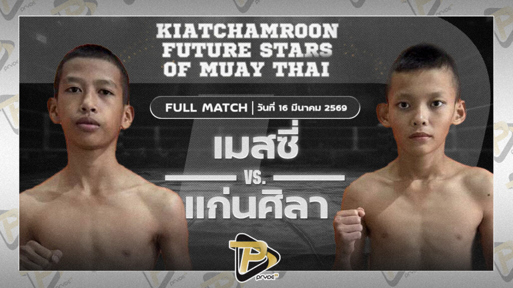 เมสซี่ สวนอาหารปีกไม้ VS แก่นศิลา ฟาร์มปลาดุกเสี่ยเมย์เจ๊นิ