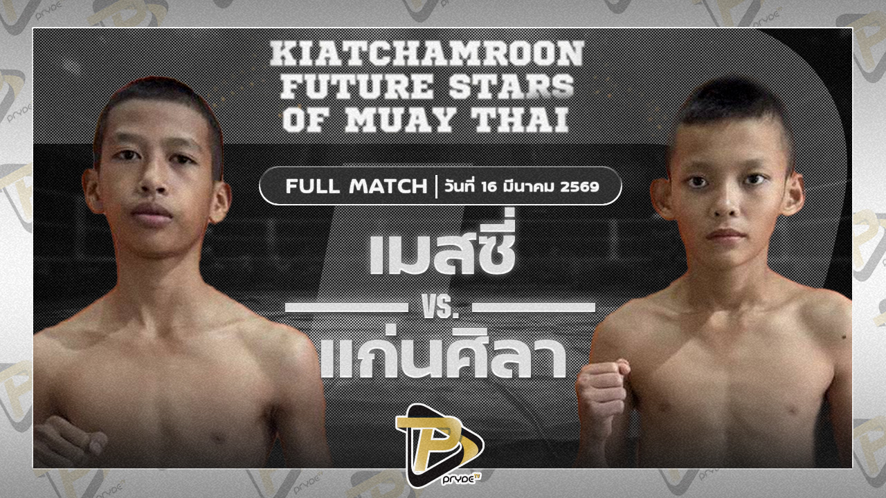 เมสซี่ สวนอาหารปีกไม้ VS แก่นศิลา ฟาร์มปลาดุกเสี่ยเมย์เจ๊นิ