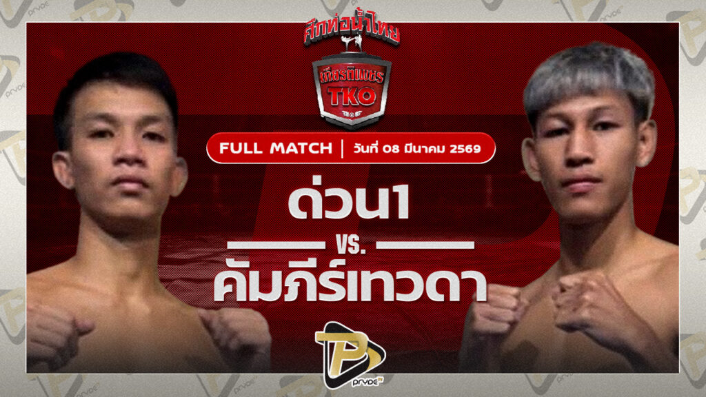 ด่วนหนึ่ง ชูทางด่วน VS คัมภีร์เทวดา สิทธิกุล