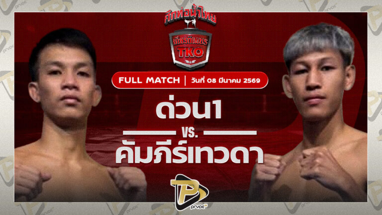 ด่วนหนึ่ง ชูทางด่วน VS คัมภีร์เทวดา สิทธิกุล