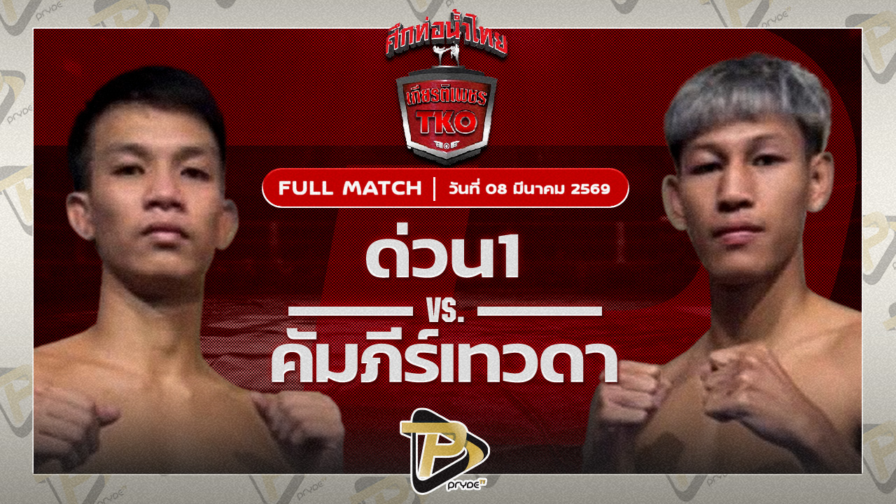 ด่วนหนึ่ง ชูทางด่วน VS คัมภีร์เทวดา สิทธิกุล