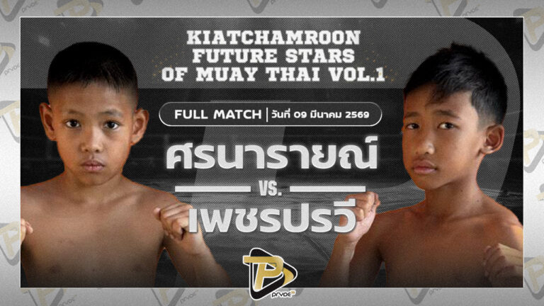ศรนารายณ์ ธนูเพชรมวยไทย VS เพชรปรวี ป.อ่าวบางเสร่