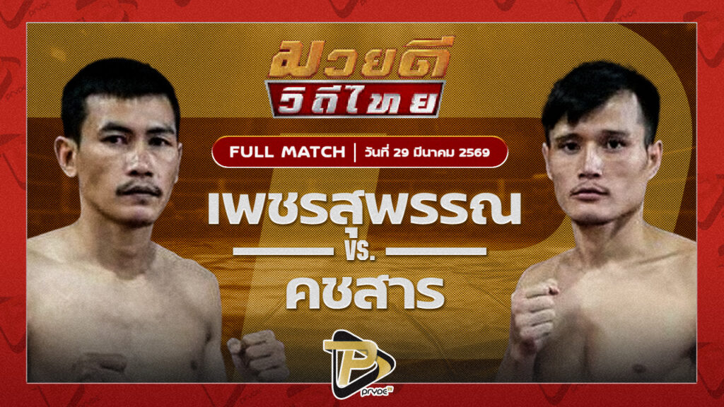 เพชรสุพรรณ ป.ประจันสี VS คชสาร เจ.เอฟ.พุ่มพันธ์ม่วง