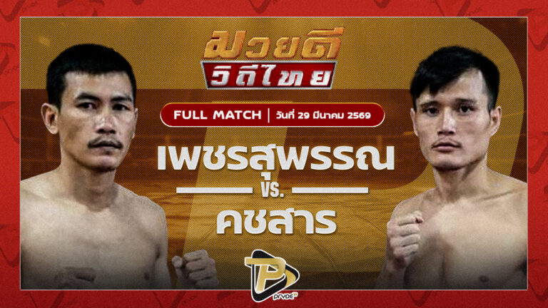 เพชรสุพรรณ ป.ประจันสี VS คชสาร เจ.เอฟ.พุ่มพันธ์ม่วง