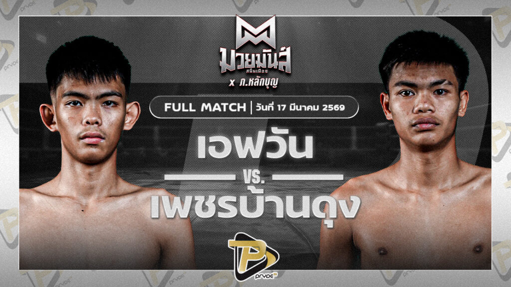 เอฟวัน ป.เพชรมวยไทย VS เพชรบ้านดุง ทรายมูลสนุ๊กเกอร์คลับ