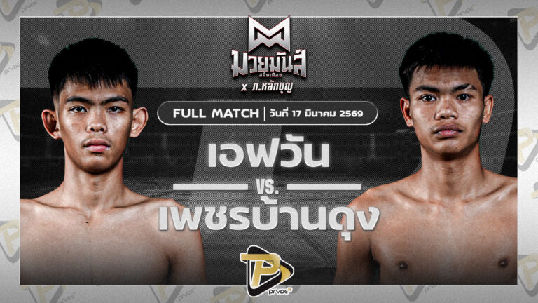 เอฟวัน ป.เพชรมวยไทย VS เพชรบ้านดุง ทรายมูลสนุ๊กเกอร์คลับ