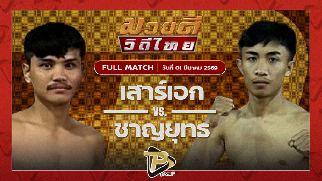 เสาร์เอก บี.ที.เดปอร์เต้ VS ชาญยุทธ ทีเด็ด99