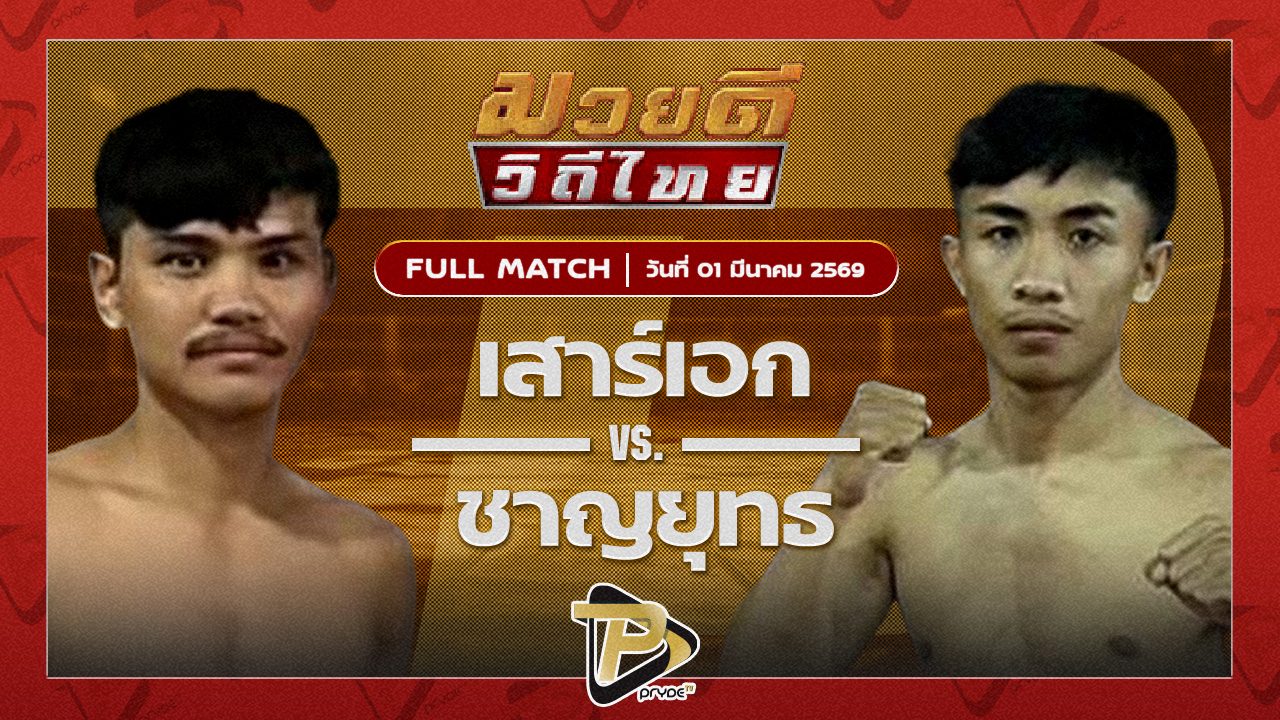 เสาร์เอก บี.ที.เดปอร์เต้ VS ชาญยุทธ ทีเด็ด99