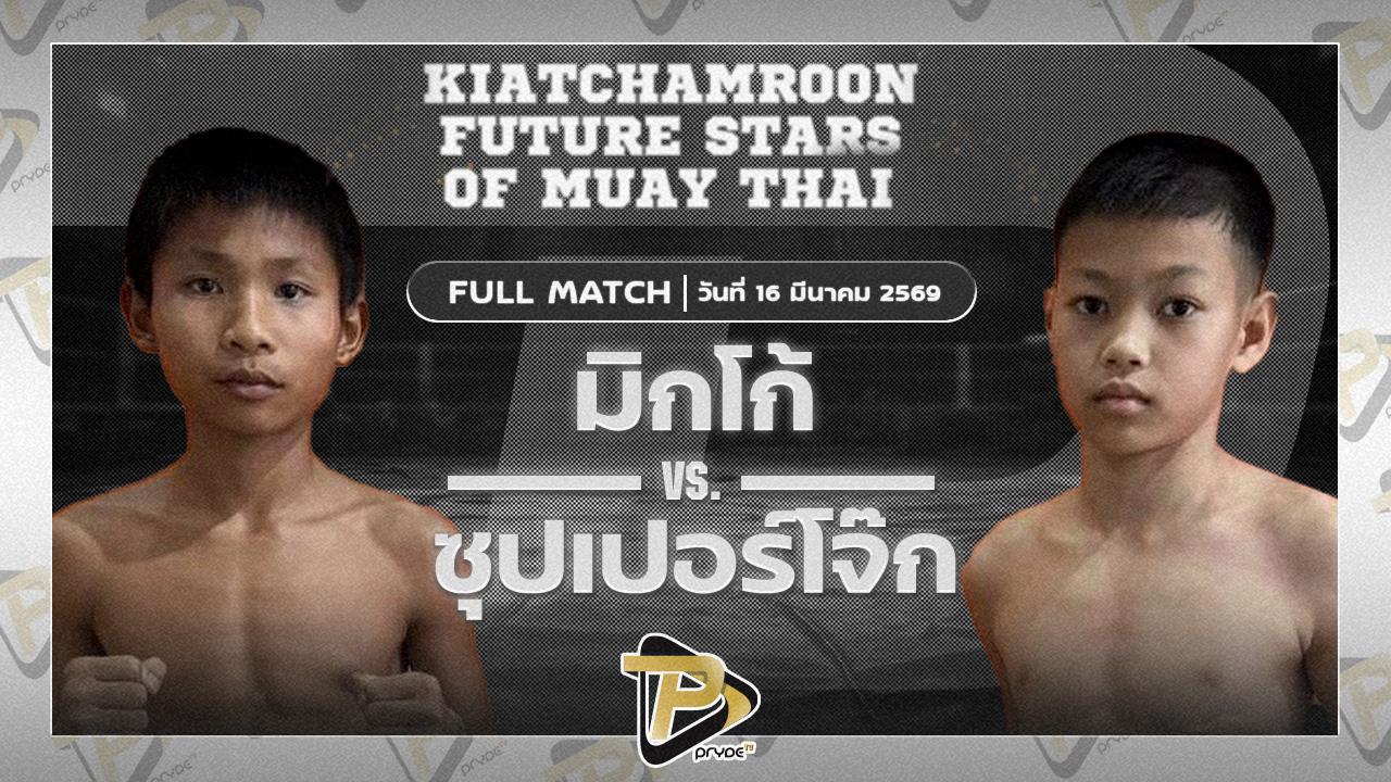 เมสซี่ สวนอาหารปีกไม้ VS แก่นศิลา ฟาร์มปลาดุกเสี่ยเมย์เจ๊นิ