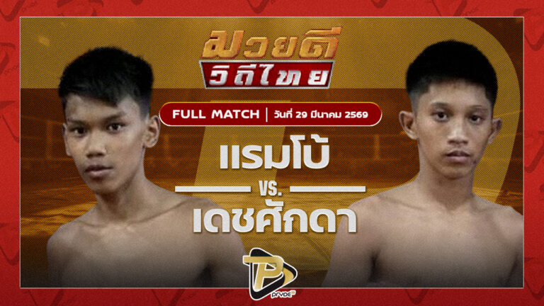 แรมโบ้ เจ.เอฟ.พุ่มพันธุ์ม่วง VS เดชศักดา ไอ้หนูนครบาล