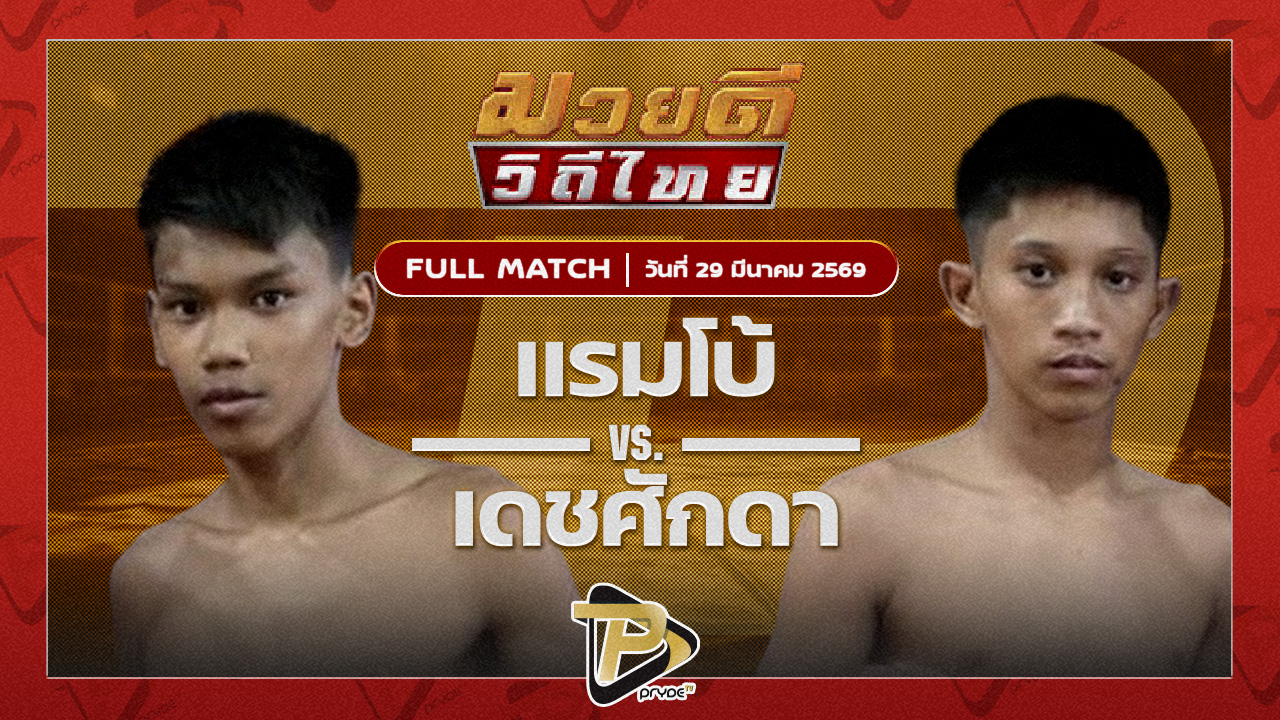 แรมโบ้ เจ.เอฟ.พุ่มพันธุ์ม่วง VS เดชศักดา ไอ้หนูนครบาล
