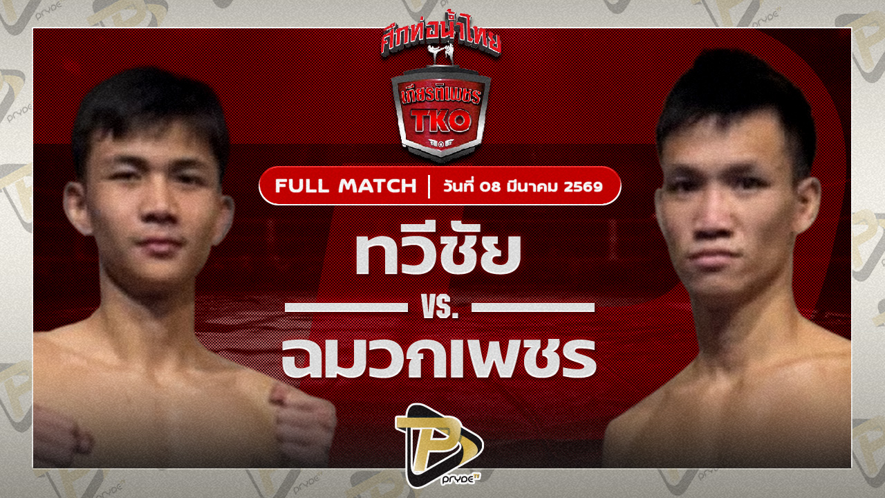 ทวีชัย พีเค.แสนชัยมวยไทยยิม VS ฉมวกเพชร แอ๊ดสันป่าตอง