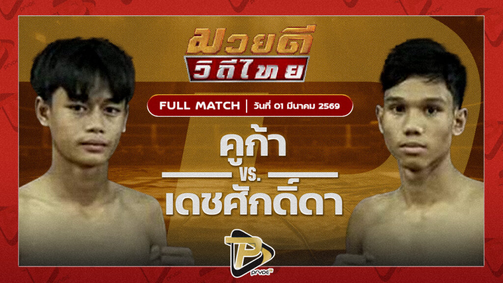 คูก้า ส.สมนึก VS เดชศักดิ์ดา ไอ้หนูนครบาล