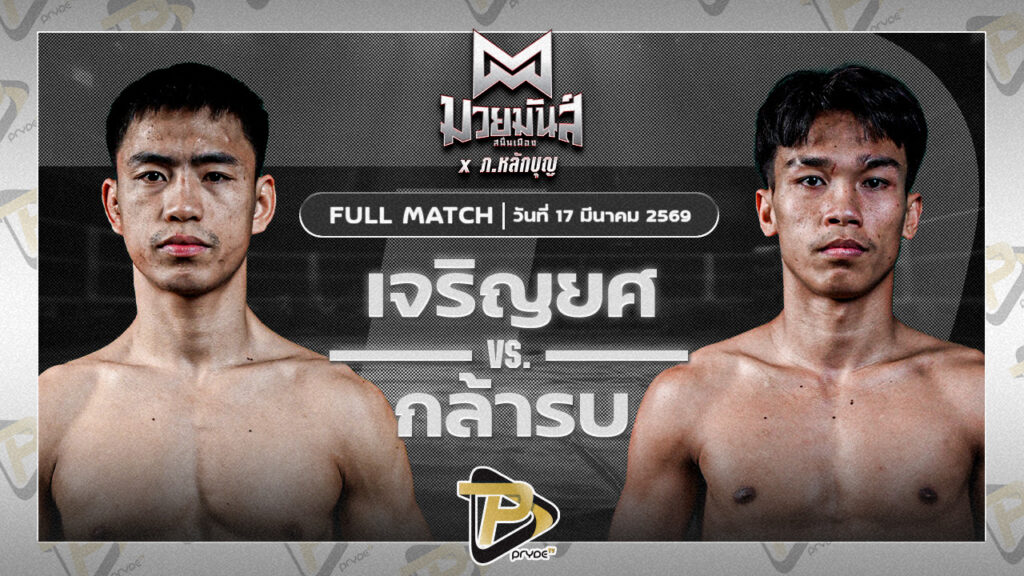 เจริญยศ บุญลานนามวยไทย VS กล้ารบ รร.ธรรมศาสตร์คลองหลวง