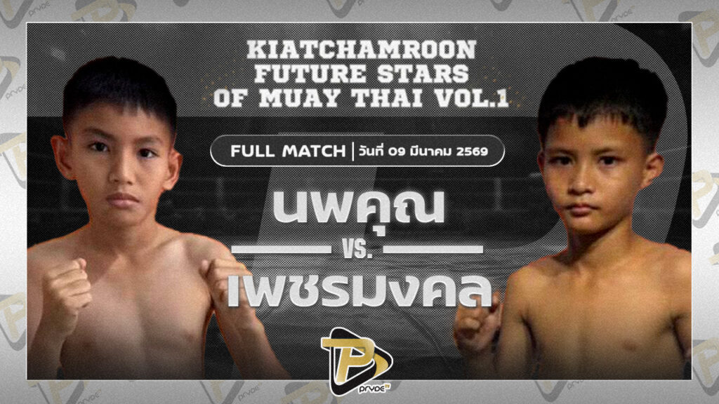 นพคุณ ขุนศึกรามัญ VSเพชรมงคล ศักดิ์วารุณ