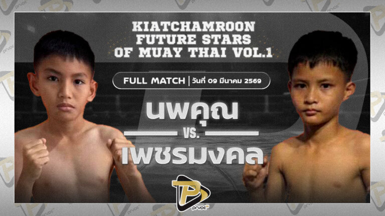 นพคุณ ขุนศึกรามัญ VSเพชรมงคล ศักดิ์วารุณ