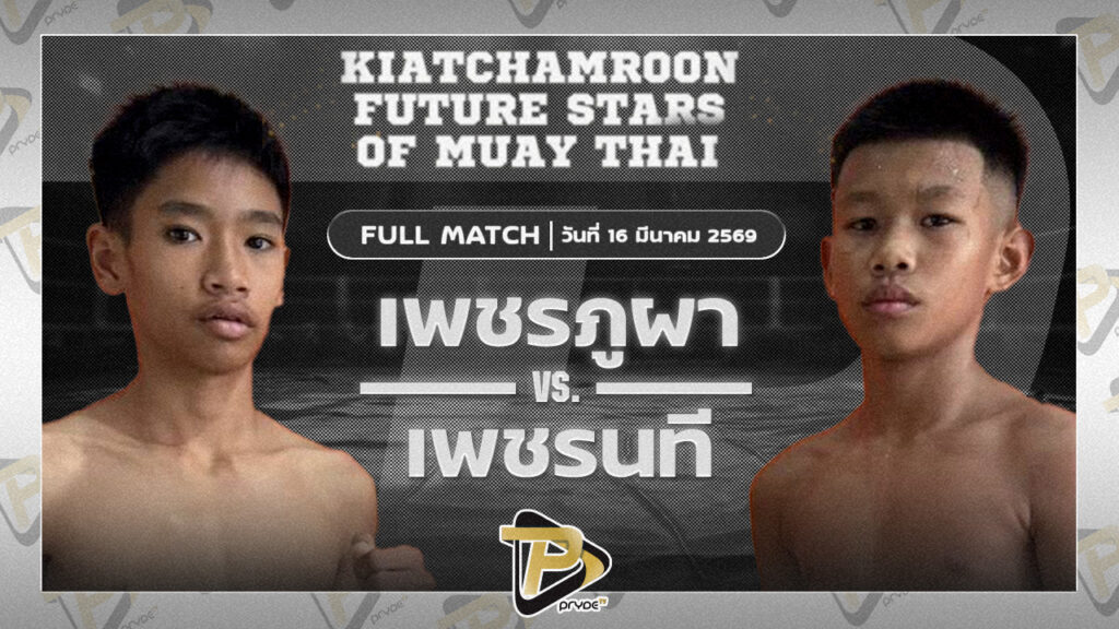 เพชรภูผา เกียรติจำรูญ VS เพชรนที ส.สมานการ์เมนท์