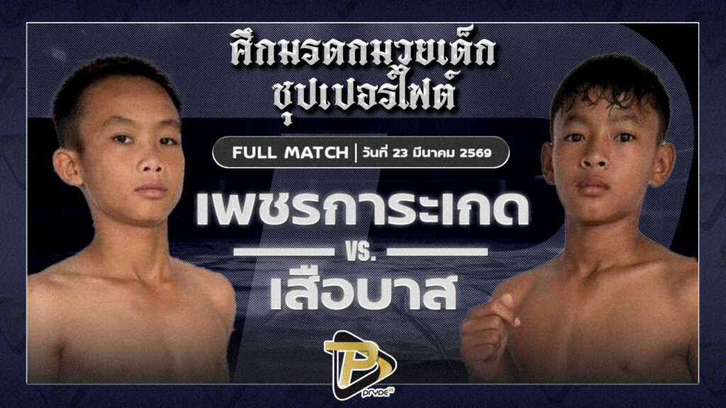 เพชรการะเกด บ.วราภรณ์ VS เสือบาส ลูกแม่น้ำสองสี