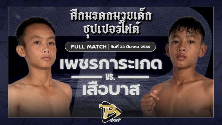 เพชรการะเกด บ.วราภรณ์ VS เสือบาส ลูกแม่น้ำสองสี