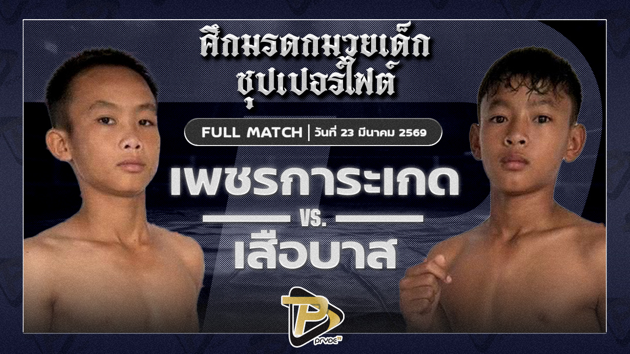 เพชรการะเกด บ.วราภรณ์ VS เสือบาส ลูกแม่น้ำสองสี