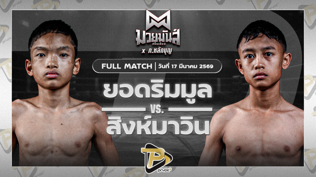 ยอดริมมูล ศิษย์อ๊อดพิบูลย์ VS สิงห์มาวิน ศักดิ์วิญญู