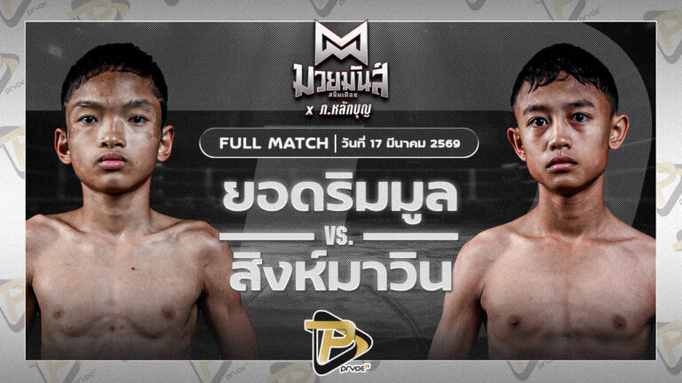 ยอดริมมูล ศิษย์อ๊อดพิบูลย์ VS สิงห์มาวิน ศักดิ์วิญญู