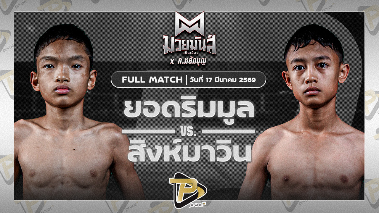 ยอดริมมูล ศิษย์อ๊อดพิบูลย์ VS สิงห์มาวิน ศักดิ์วิญญู