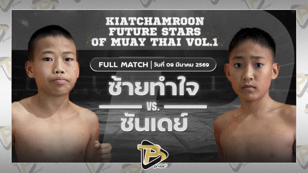 ซ้ายทำใจ ต.หมอศรี VS ซันเดย์ ส.รุ่งศักดิ์