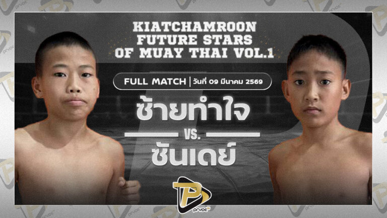 ซ้ายทำใจ ต.หมอศรี VS ซันเดย์ ส.รุ่งศักดิ์