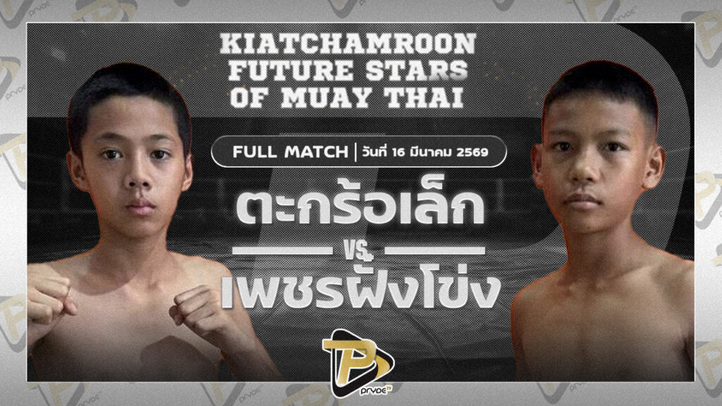 มหาเฮง ก.กลมเกลียวVS เพชรฝั่งโขง ส.สมานการ์เม้นท์