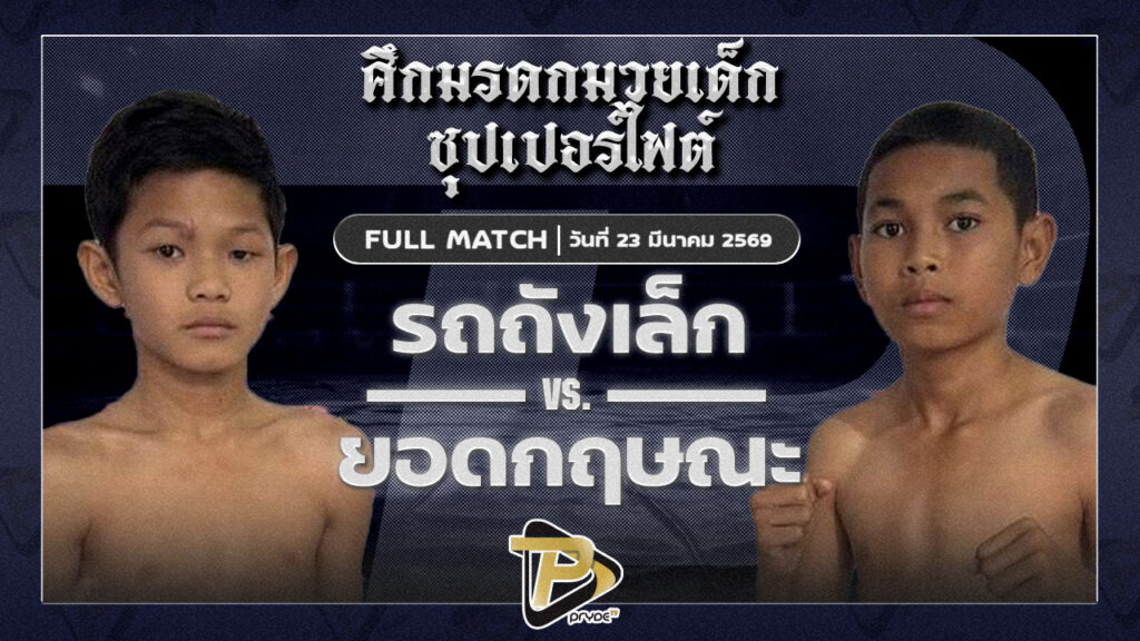 เพชรธนวัฒน์ เสี่ยโต ท.ใบเพชร VS ยอดกฤษณะ ใต้คู้บอน