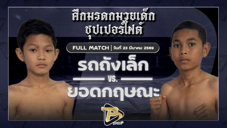 เพชรธนวัฒน์ เสี่ยโต ท.ใบเพชร VS ยอดกฤษณะ ใต้คู้บอน