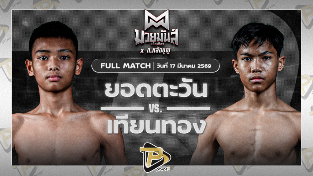 ยอดตะวัน ใต้คู้บอน VS เทียนทอง แดงรถดีมวยไทยยิม