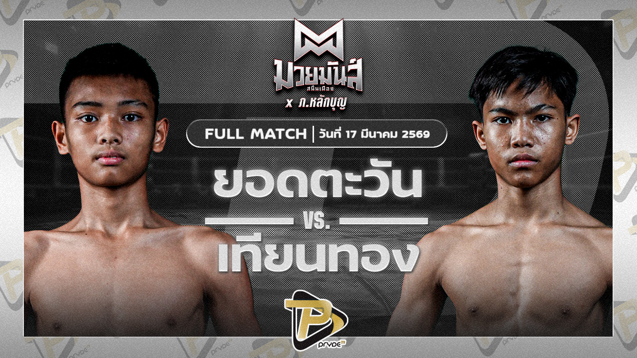 ยอดตะวัน ใต้คู้บอน VS เทียนทอง แดงรถดีมวยไทยยิม