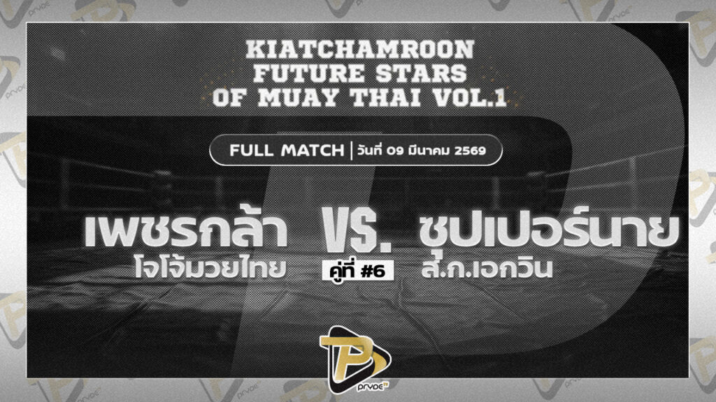เพชรกล้า โจโจ้มวยไทย VS ซุปเปอร์นาย ส.ก.เอกวิน