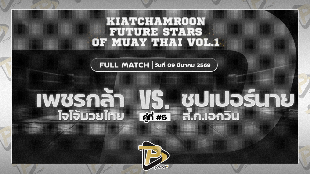 เพชรกล้า โจโจ้มวยไทย VS ซุปเปอร์นาย ส.ก.เอกวิน