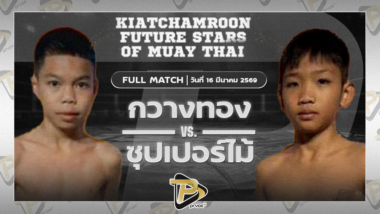 กวางทอง ศ.ทวีศักดิ์ VS ซุปเปอร์ไม้ ส.รุ่งศักดิ์