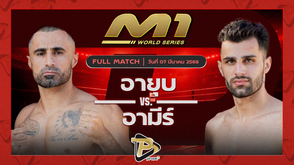 อายุบ ซินบีมวยไทvs อาก้า อามีร์ ธันเดอร์มวยไทยยิม